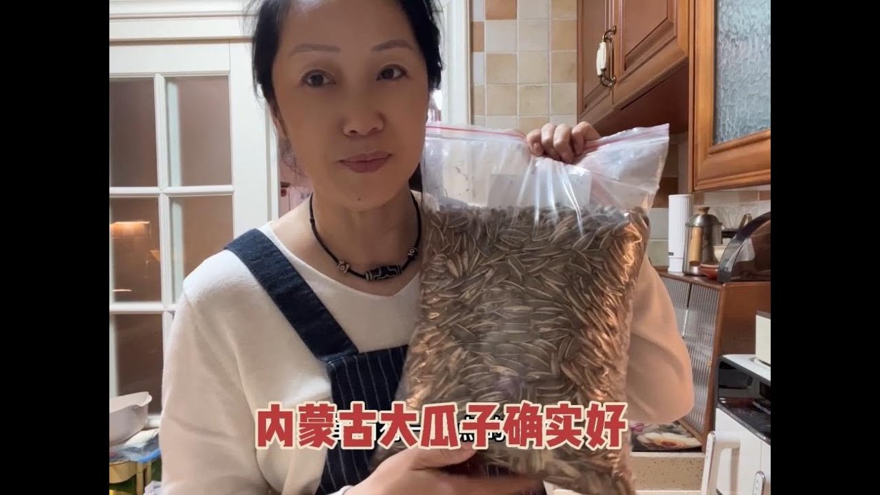 大瓜子哪哪都不错，就是有点脏，把它简单处理一下就干净了