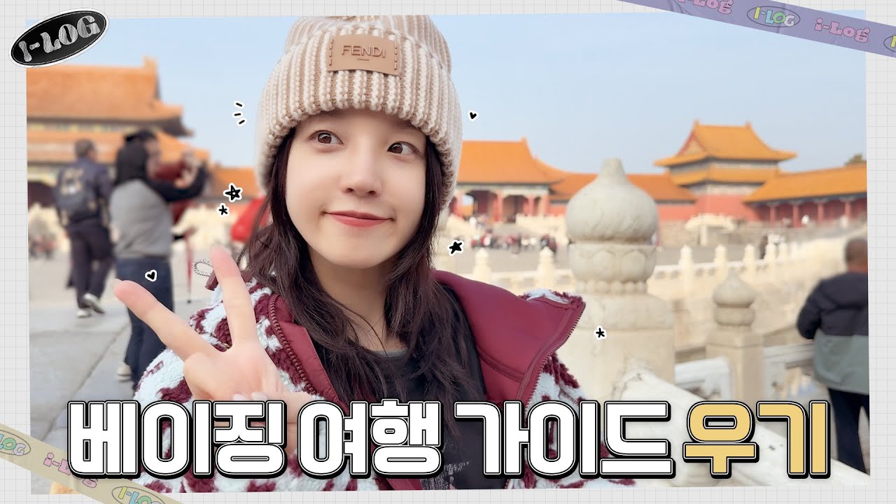 베이징 여행 가이드 우기 [l-LOG] #44 ✨ | (여자)아이들 ((G)I-DLE)ㅣSUB