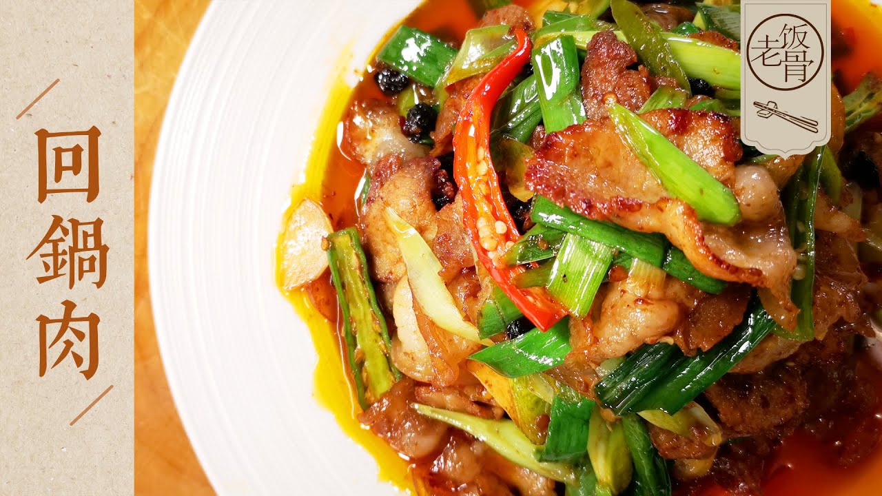 【國宴大師•回鍋肉】一招教你炒出有“燈盞窩”的家常回鍋肉！這個味道才最巴适！傳統菜品是什麼？ |老飯骨