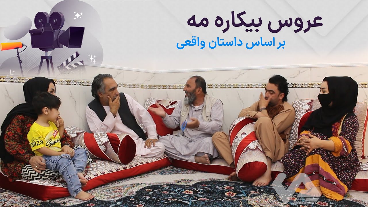 عروس بیکاره مه