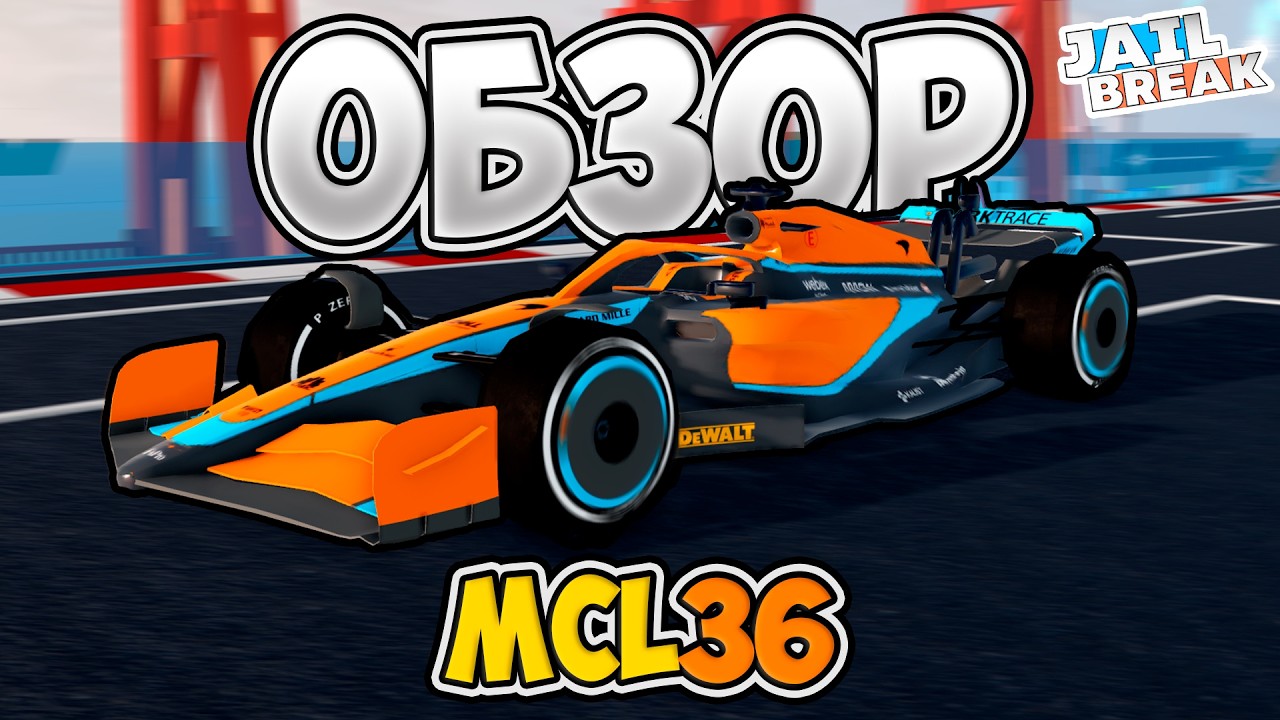 🏎Обзор MCL36 в ДЖЕЙЛБРЕЙК - Официальный Автомобиль МАКЛАРЕН / JailBreak в Роблокс