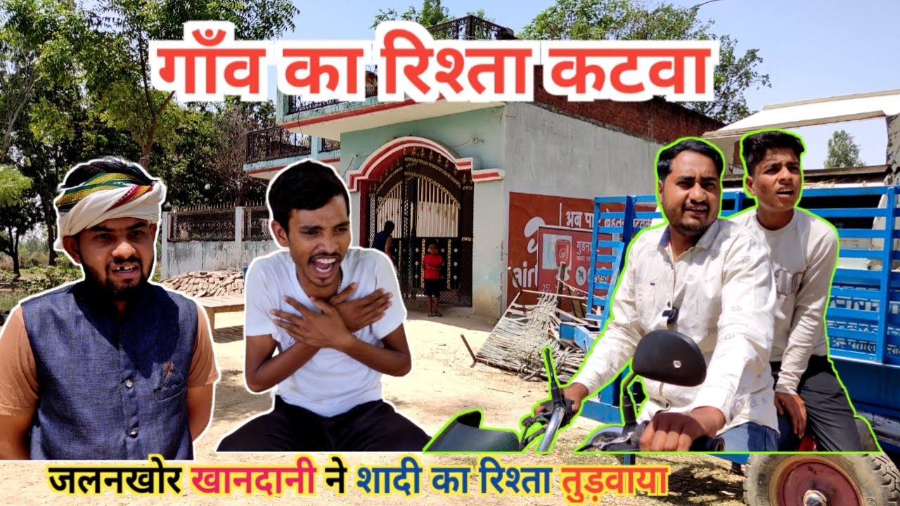 जलनखोर गांव वाले ने रिश्ता तुड़वा दिया 🤣