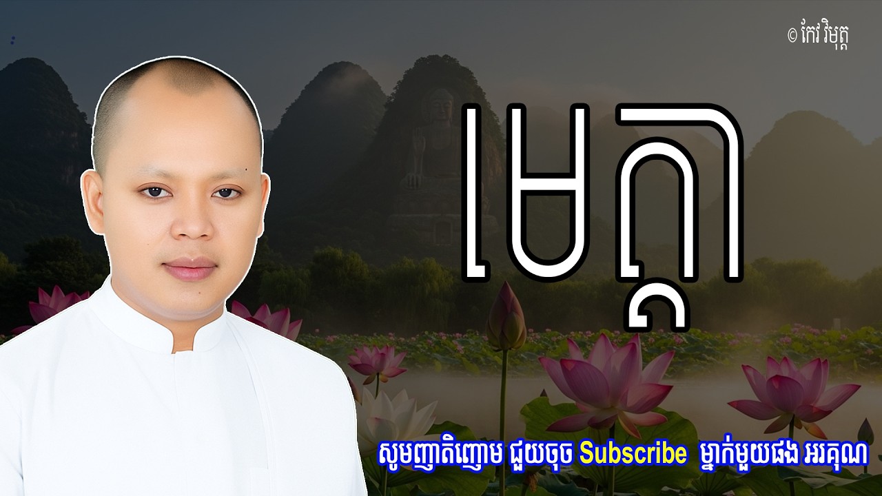Vol.112 | មេត្តាចិត្ត កើតឡើងបានត្រូវការហ្វឹកហាត់អប់រំចិត្តតាមរយៈព្រះធម៌ | លោកគ្រូ កែវ វិមុត្ត