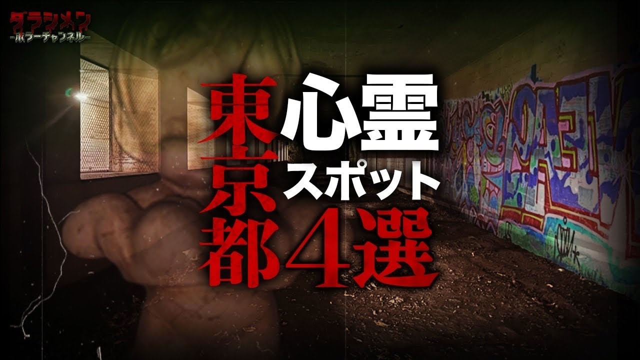 【心霊】東京都心霊スポット4選