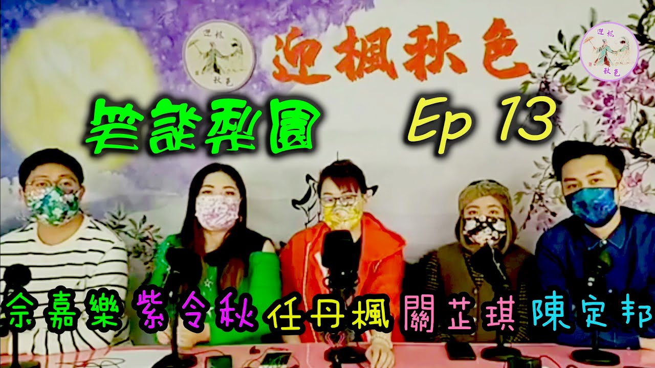 【笑談梨園】Ep 13~「新一代樂師之路」(節錄精華片段)●(任丹楓、紫令秋、陳定邦、佘嘉樂、關芷琪)