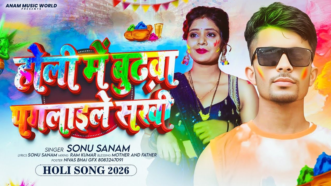 #holi me budwa😄😃 paglaile sakhi 2026 ka #maghi blast song Sonu san