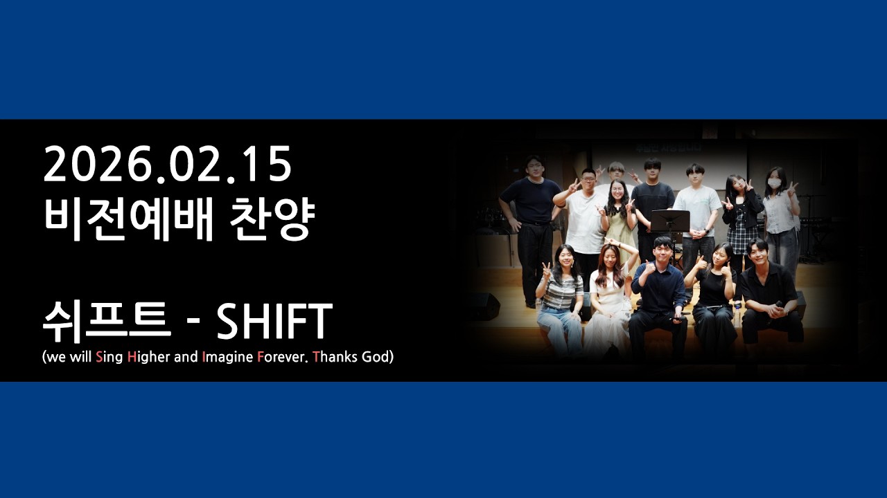 260215 비전예배찬양 -  Shift