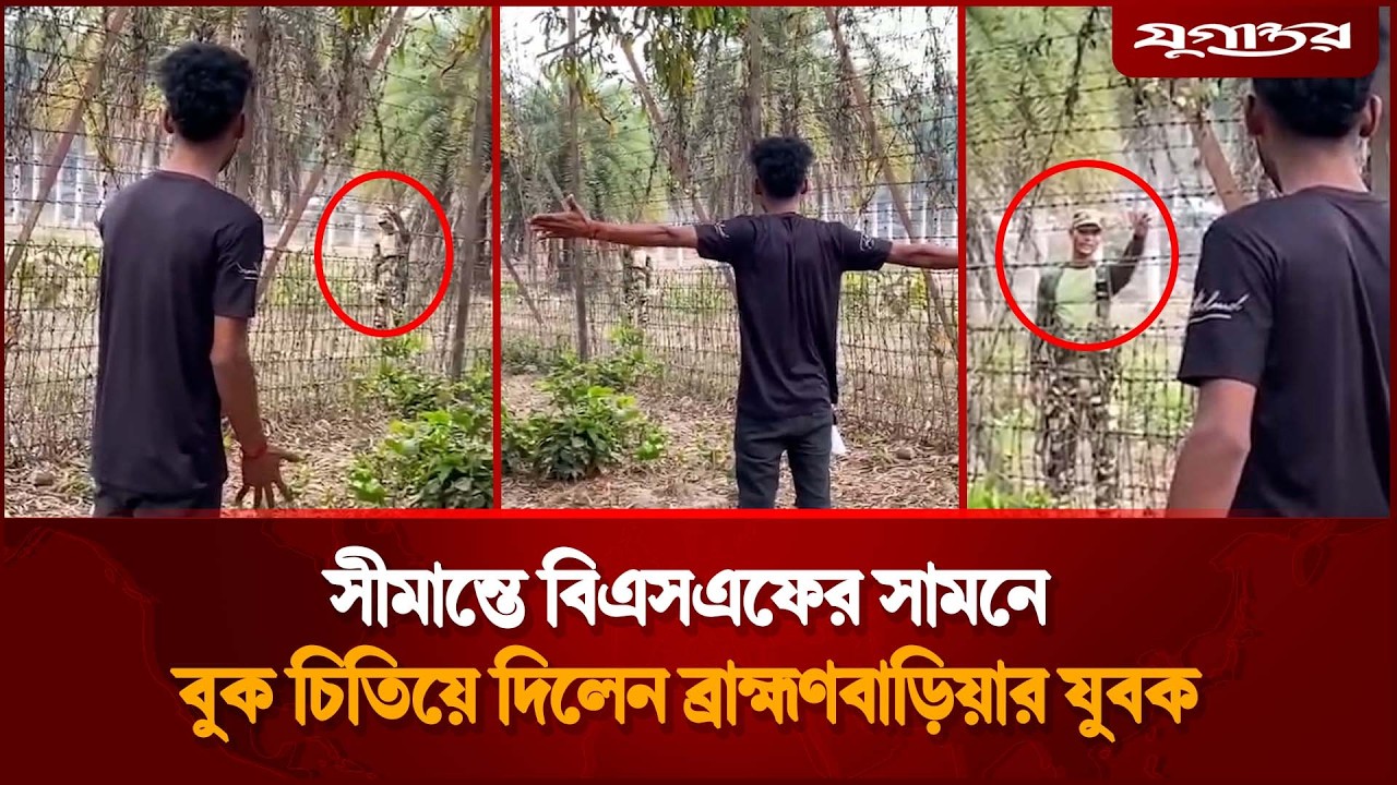 সীমান্তে বিএসএফের সামনে বুক চিতিয়ে দিলেন ব্রাহ্মণবাড়িয়ার যুবক | India Border | Jugantor