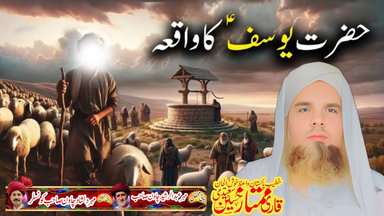 Saraiki Bayan 2026/HAZRAT YOUSAF ALAIHISSAM KA WAQIA BAYAN QARI MUMTAZ HUSAIN SAEEDI SB