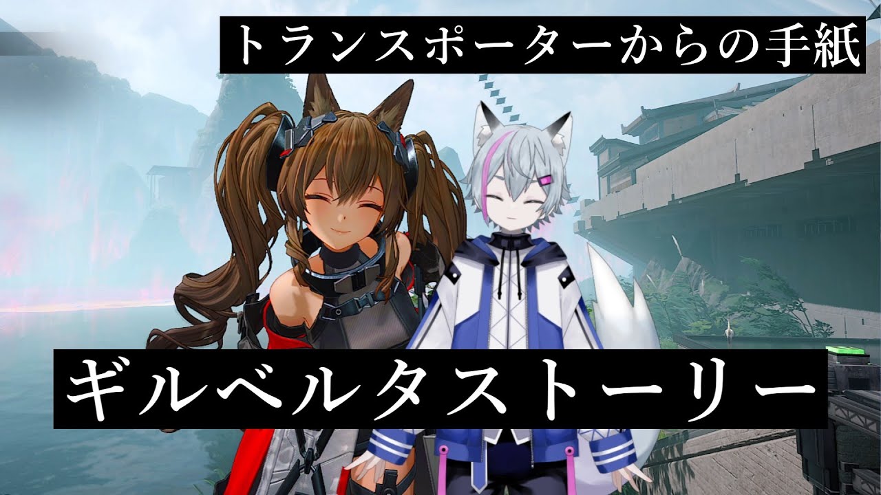 【#アークナイツエンドフィールド】ギルベルタのストーリー見るよー