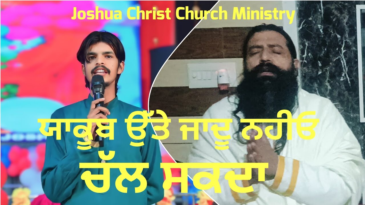 ਯਾਕੂਬ ਉੱਤੇ ਜਾਦੂ ਨਹੀਓ ਚੱਲ ਸਕਦਾ ..... Worship Song Sant Pargat Joseph Ji.