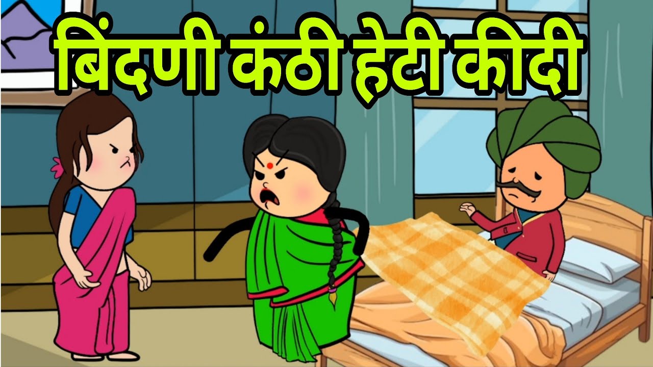 बिंदणी हेठी कर दी कंठी // कंठी चोर part 2 #newमारवाड़ीcomedy #comedy 