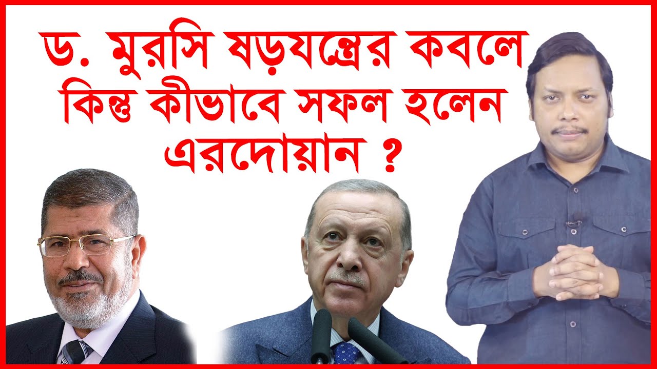 ড . মুরসি ষড়যন্ত্রে শেষ কিন্তু কীভাবে সফল হলেন এরদোয়ান ? Story of the fire | @Changetvpress