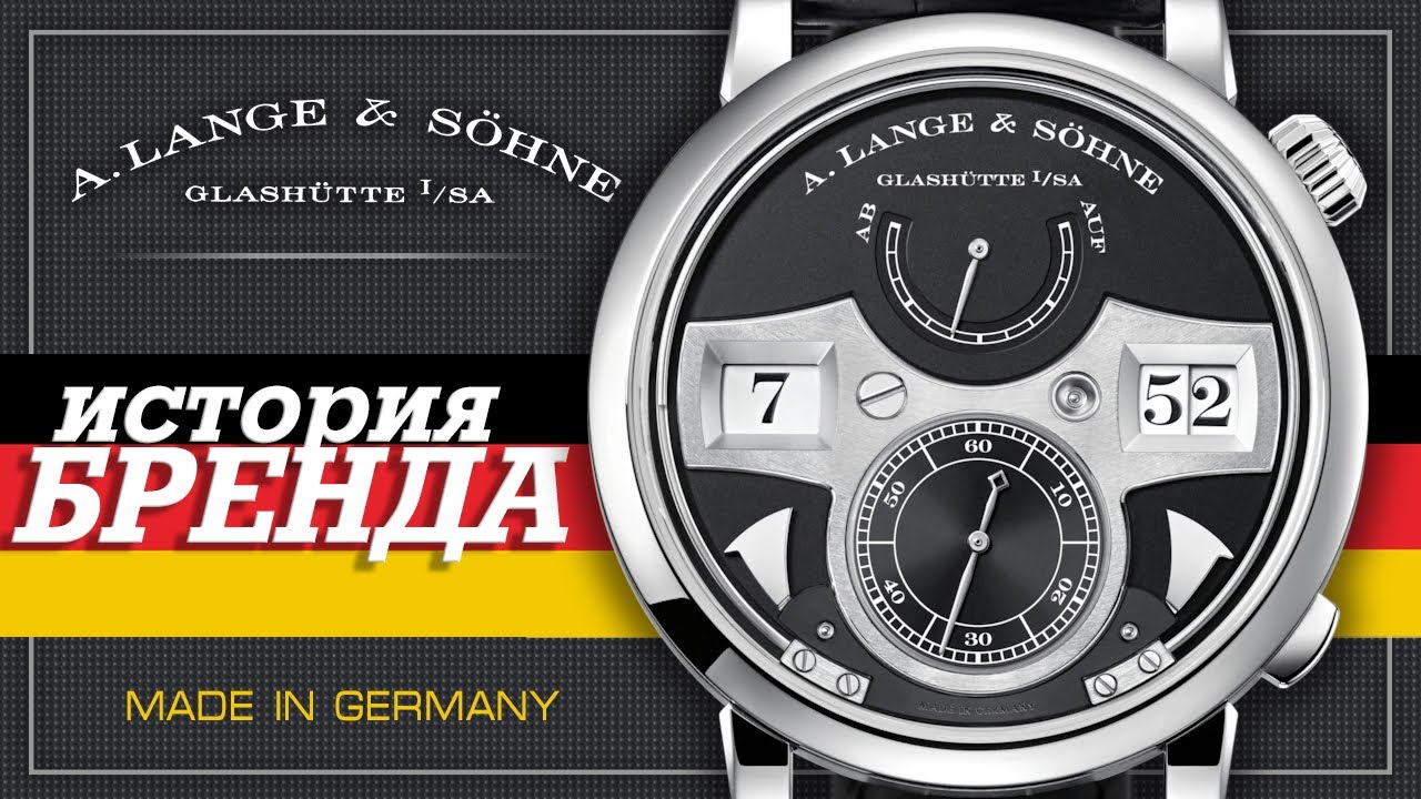 ЛЕГЕНДАРНЫЕ ЧАСОВЫЕ БРЕНДЫ | A. LANGE & S&Ouml;HNE