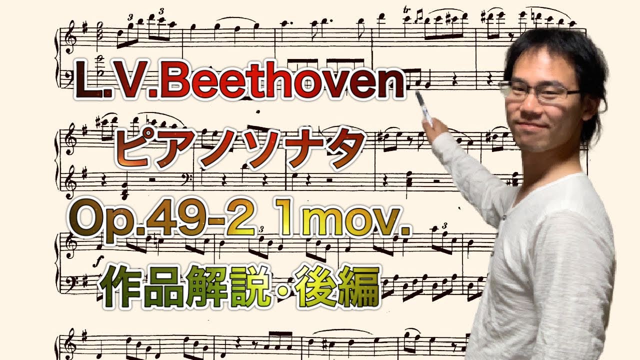 [作品解説] L.V.ベートーヴェン ピアノソナタ第20番 op.49-2 第1楽章　~後編~