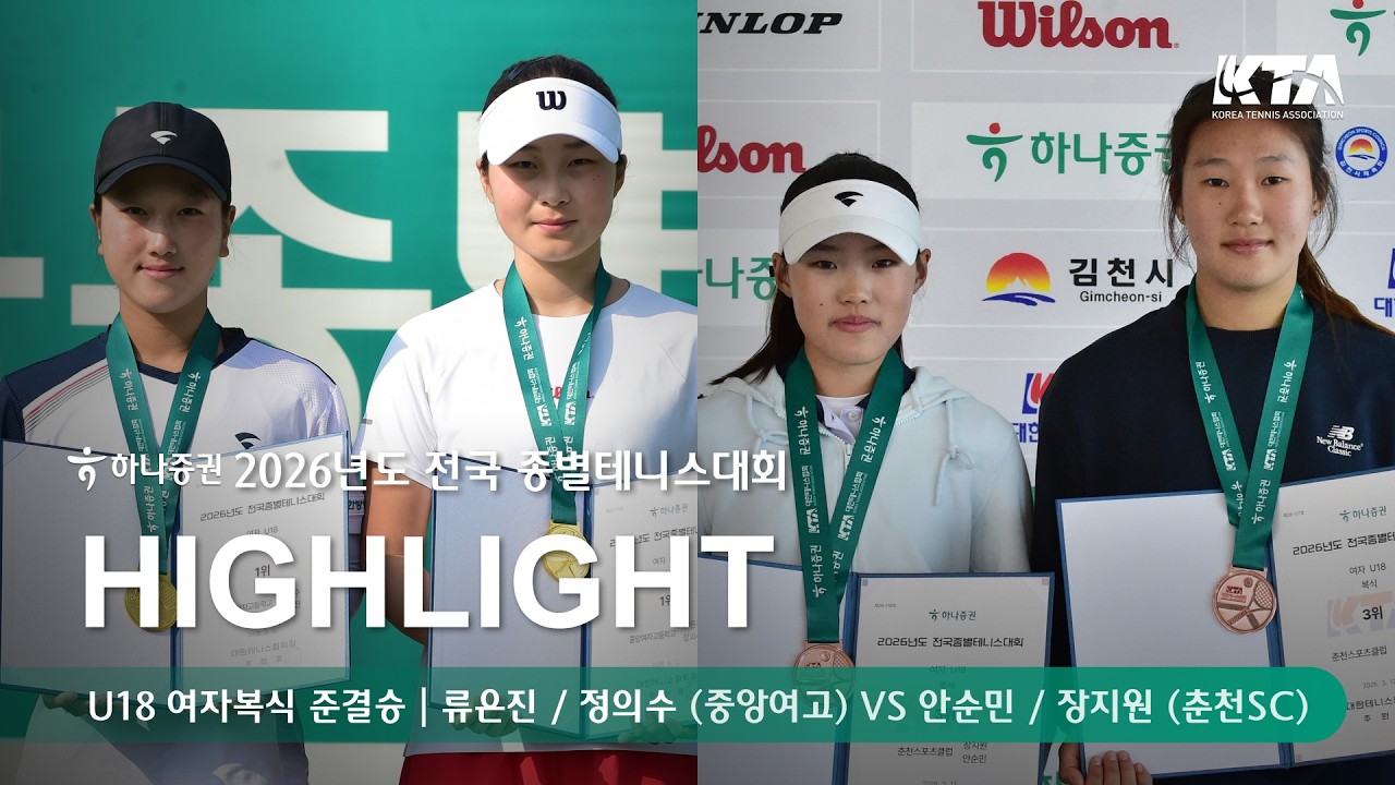 [하나증권 2026년도 전국종별테니스대회 U18 여자복식 준결승] 류은진 / 정의수(중앙여고) VS 안순민 / 장지원(춘천SC) 경기 하이라이트