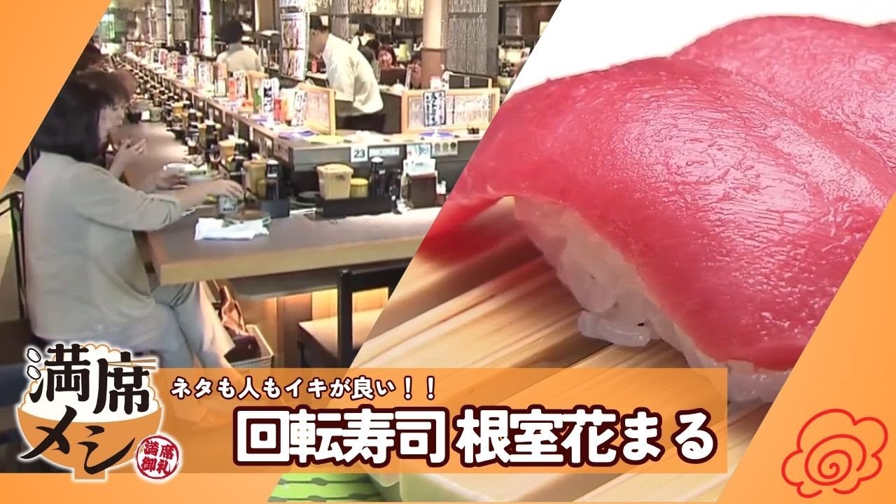 【北海道グルメ】連日行列ができる人気店「回転寿司 根室花まる」に密着！【満席メシ】