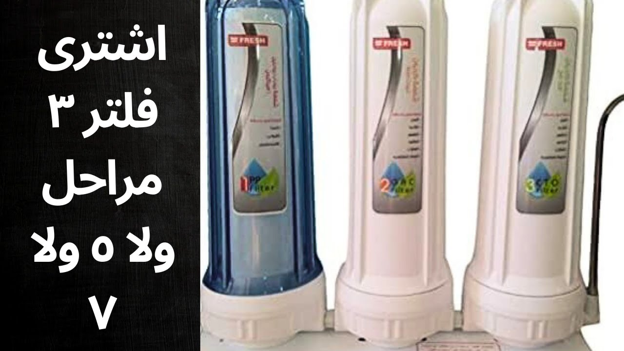 اشترى فلتر مياه 3 مراحل ولا 5 ولا 7 مراحل