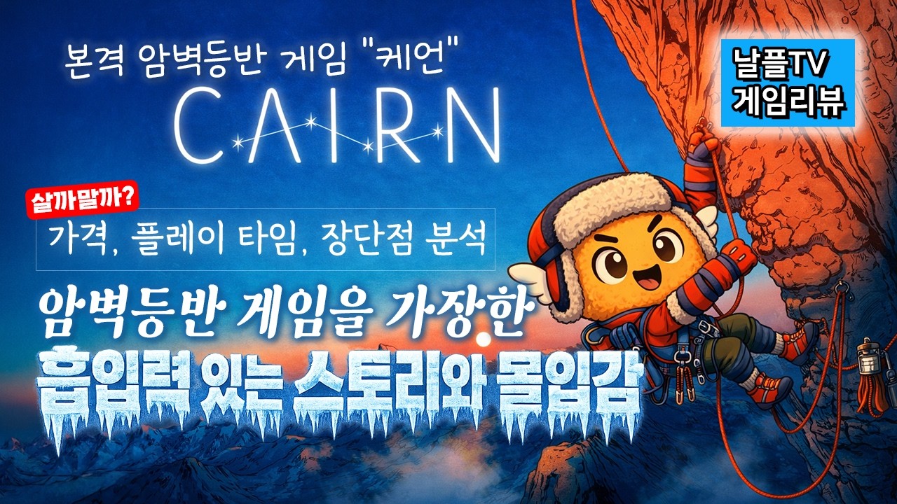 본격 암벽등반 시뮬레이션을 가장한 한 편의 영화 같은 게임. 케언(CAIRN) | 날플TV 리뷰 4K