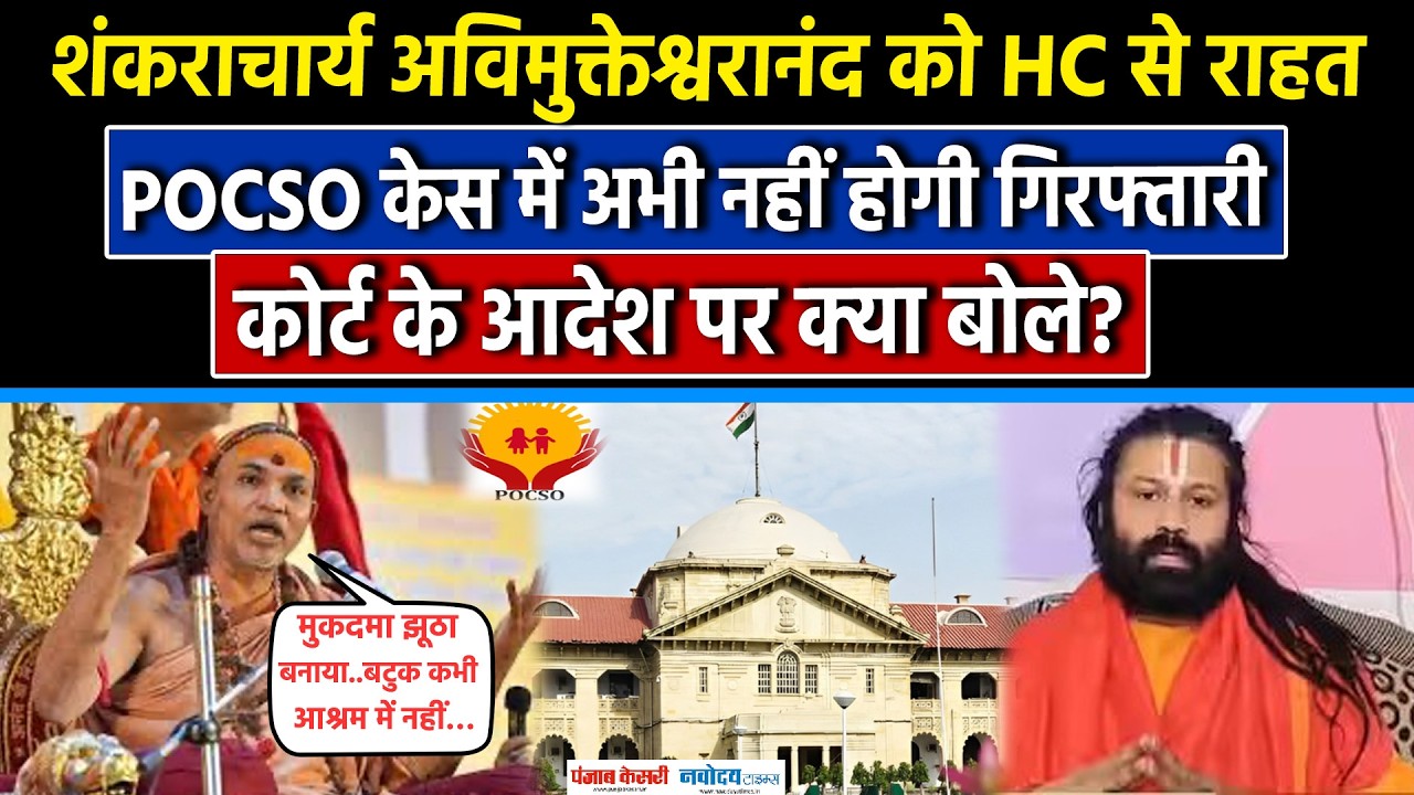 Avimukteshwaranand POCSO case: गिरफ्तारी पर HC की रोक, क्या शंकराचार्य बोले?| Ashutosh Maharaj