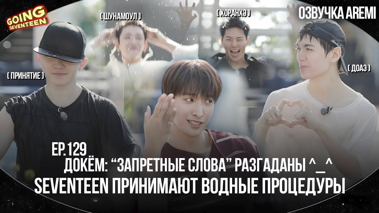 РУССКАЯ ОЗВУЧКА GOING SEVENTEEN ВЫПУСК 129 #seventeen #goingseventeen #seventeenрусскаяозвучка