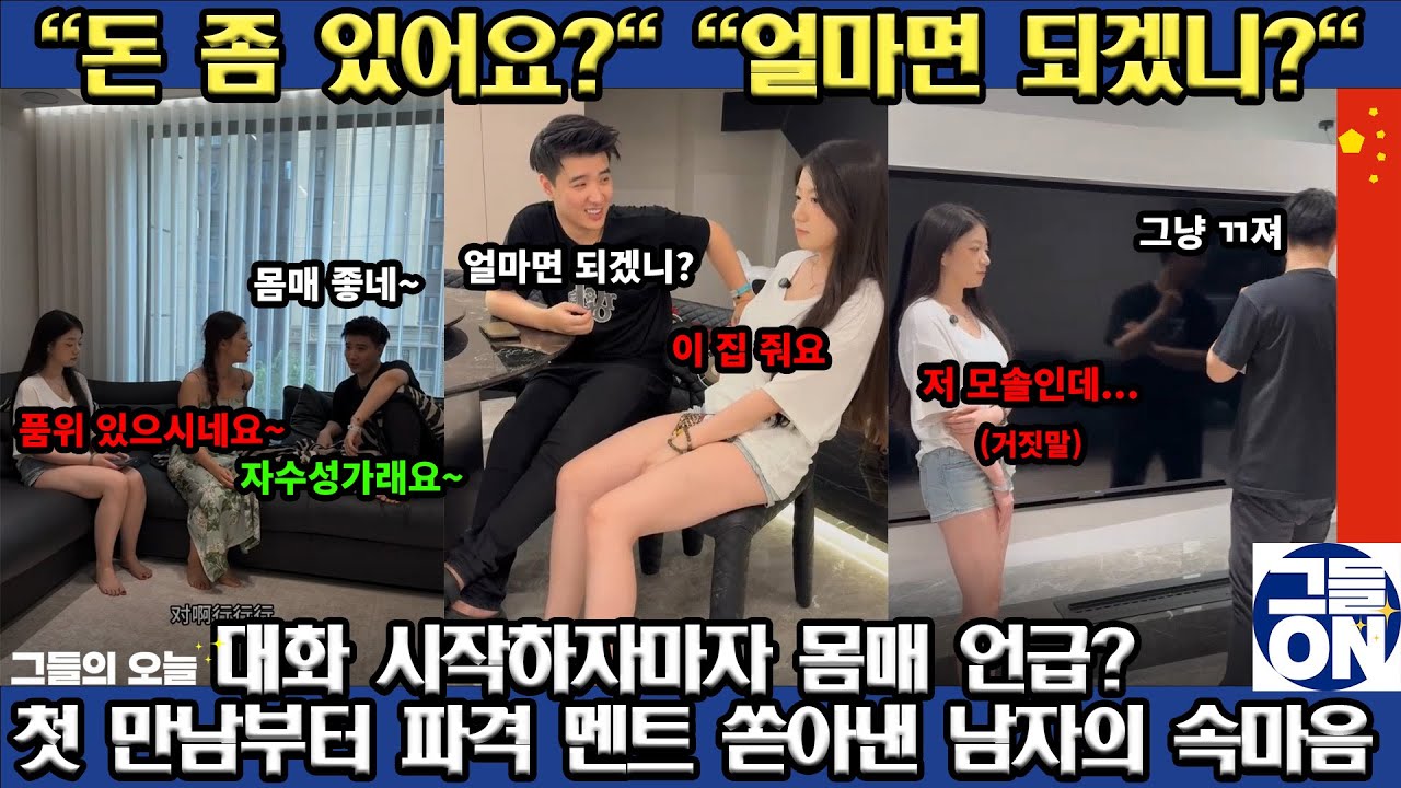 [중국반응] (마지막에 공개되는 중국 댓글 반응, 절대 놓치지 마세요) 첫 만남에서 외모 평가? 중국 맞선 문화의 민낯