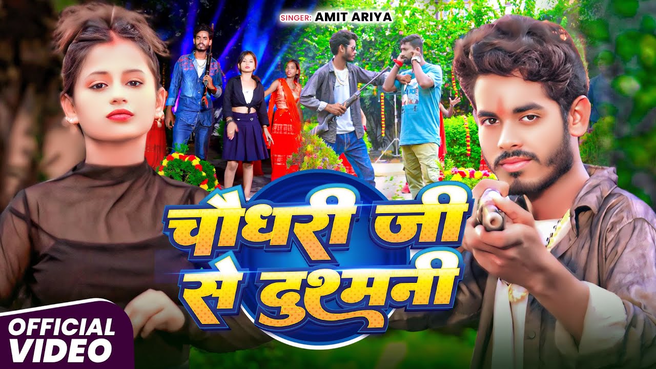 #video चौधरी जी से दुश्मनी || #amit_ariya Chaudhri Ji Se Dusmani #rangdarisong Maghi #viral 