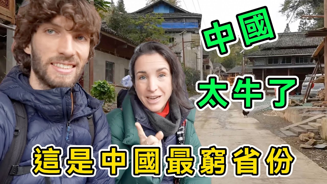 這是中國最窮省份？歐洲博主深入貴州山村一路震撼，直呼：中國扶貧真的太厲害了！
