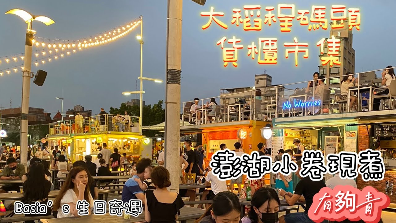 大稻埕碼頭貨櫃市集｜異國風情｜有人情味的澎湖小卷現煮｜小卷米粉湯鮮甜