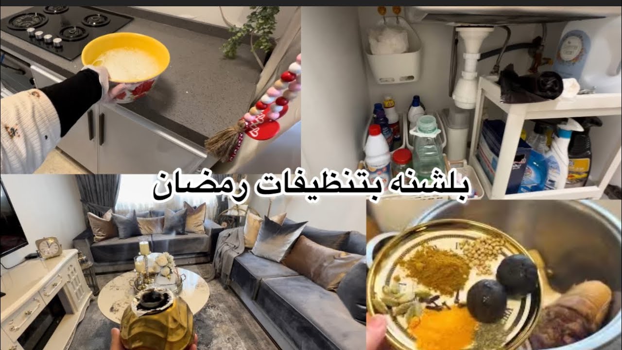 تنظيف ماقبل الامتحانات واستعداد للرمضان /غدانه فراسم /