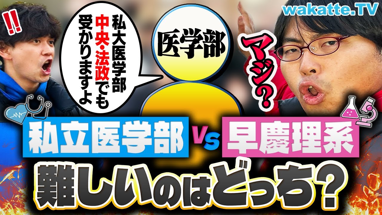 【論争】私立医学部vs早慶理系難しいのはどっち！？まさかのMARCHレベルで入れちゃう？【wakatte TV】#1003