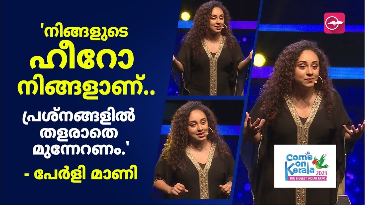 'നിങ്ങളുടെ ഹീറോ നിങ്ങളാണ്..പ്രശ്നങ്ങളിൽ തളരാതെ മുന്നേറണം.' | pearly maney | paul & pearle show