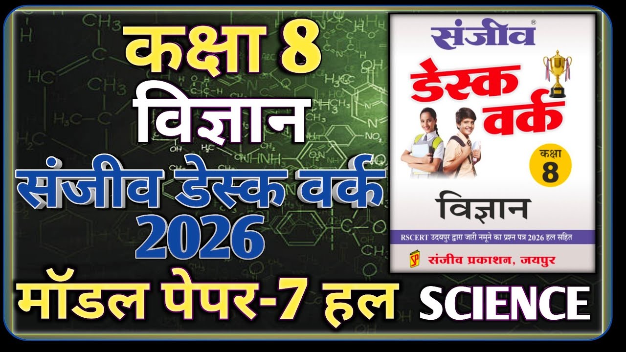 Class 8th Science Model Paper 2026 RBSE || Model Paper-7 || कक्षा-8 विज्ञान डेस्क वर्क 2026
