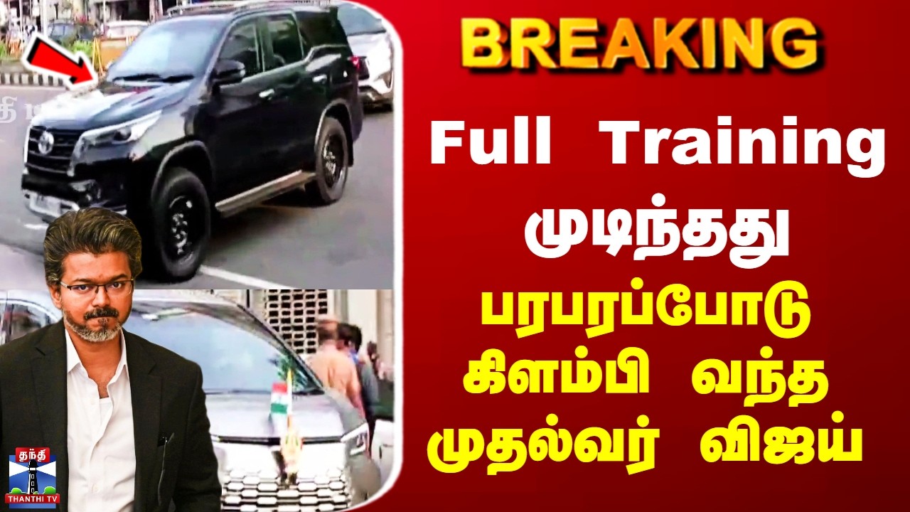🔴LIVE : CM Vijay Visit | Full Training முடிந்தது - பரபரப்போடு கிளம்பி வந்த முதல்வர் விஜய்