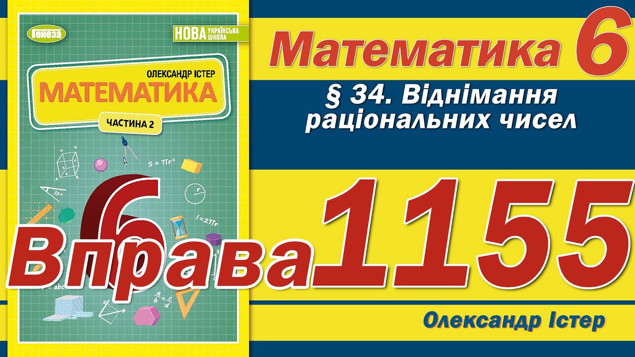 Істер Вправа 1155. Математика 6 клас