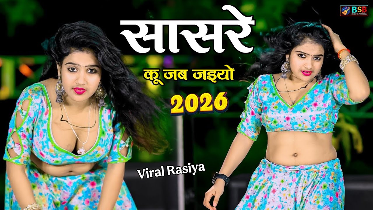 Dj Viral Rasiya 2026 || सासरे कु जब जइयो || Sasre Ku Jab Jaiyo || #dance #love #video 
