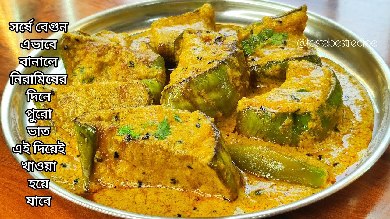 সর্ষে বেগুন এভাবে বানালে নিরামিষের দিনে পুরো ভাত এই দিয়েই খেয়ে নেবে | Niramish Sorshe Begun/Baigan