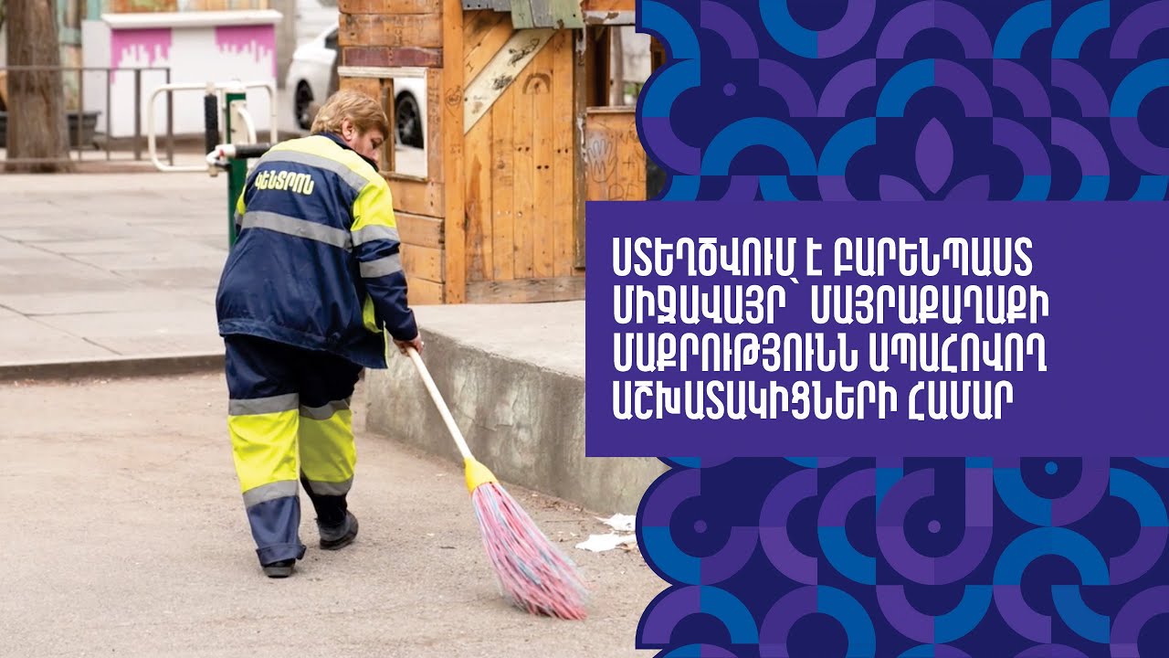 Ստեղծվում է բարենպաստ միջավայր` մայրաքաղաքի մաքրությունն ապահովող աշխատակիցների համար