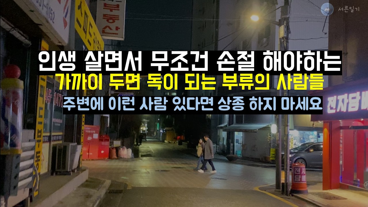주변에 두면 독이되는 사람들 유형 다섯가지 (당장 손절해도되는 사람들)