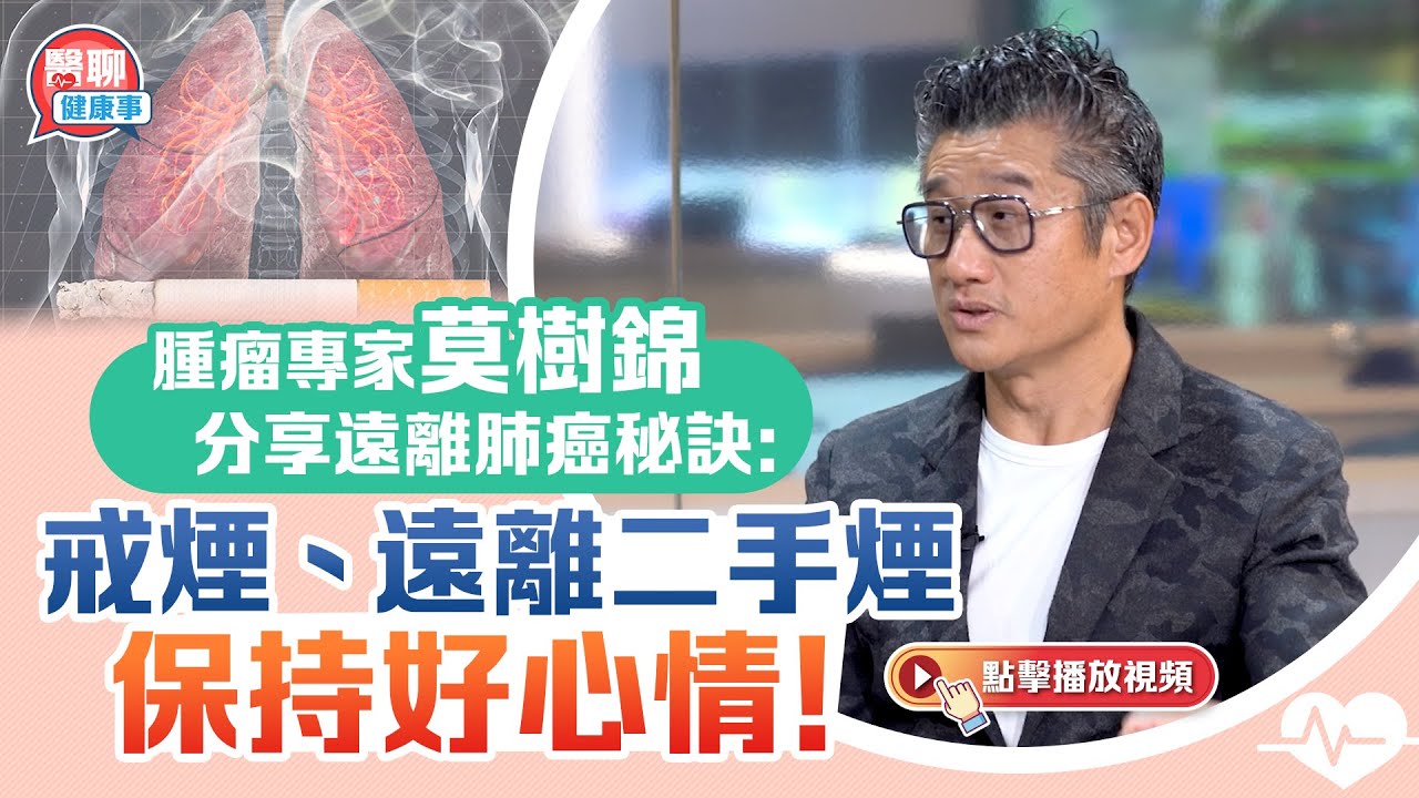腫瘤專家莫樹錦分享遠離肺癌秘訣：戒煙、遠離二手煙、保持好心情！｜嘉賓主持：胡定旭｜ 肥胡醫聊