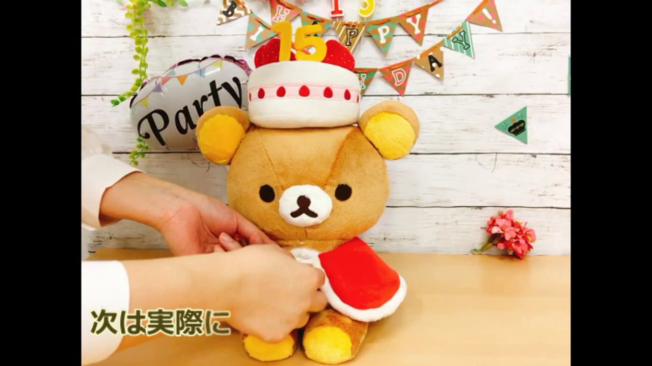 リラックマ15周年記念Loppi限定スペシャルぬいぐるみの一押しポイント