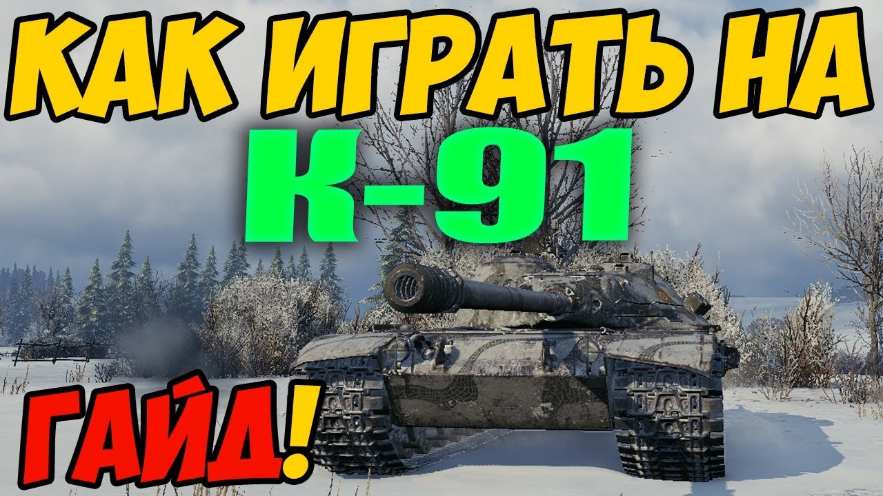 К-91 - КАК ИГРАТЬ, ГАЙД WOT! ОБЗОР НА ТАНК К 91 World Of Tanks! Оборудование на К 91 в ВОТ!