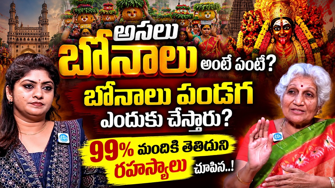 What is Bonalu? Why is Bonalu celebrated? | Nirmalamma Abt bonalu @iDreamtoday