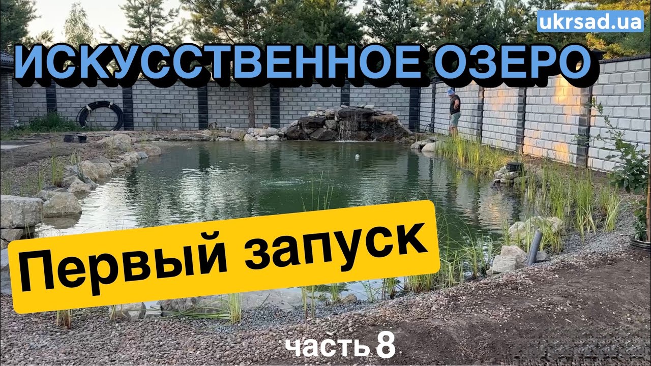 Искусственное озеро. Первый запуск
