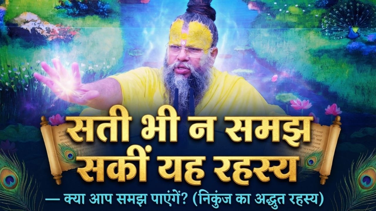 सती भी न समझ सकीं यह रहस्य — क्या आप समझ पाएंगे? (निकुंज का अद्भुत रहस्य) #premanandjimaharaj