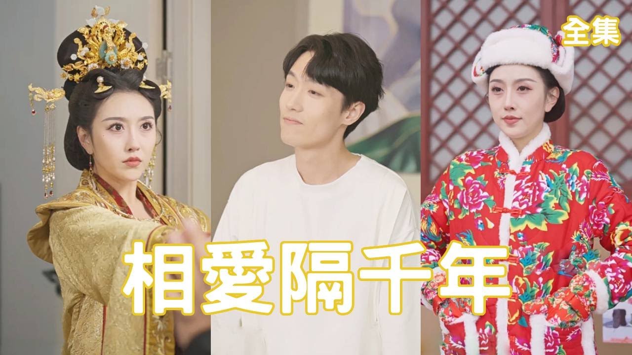窮小子好心救助乞丐老頭，怎料竟意外獲得能穿梭古今的神奇玉佩，隨手用預製菜等現代發明幫女帝籠絡軍心直接抱得美人歸，成功發家致富走上逆襲人生！【相爱隔千年】全集 #短剧 #穿越 #玄幻 #爽文 #搞笑