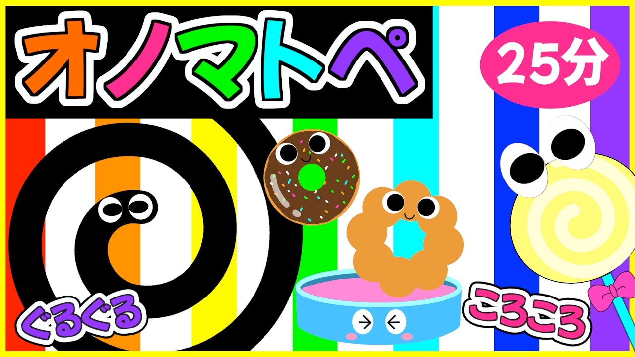 【赤ちゃん喜ぶオノマトペ🌟】《ぐるぐる・ころころ💗かたちと色で楽しく学ぼう🌈》0歳.１歳.2歳児向け🌟赤ちゃんが喜ぶ❣️笑う❣️泣き止む|寝る|知育