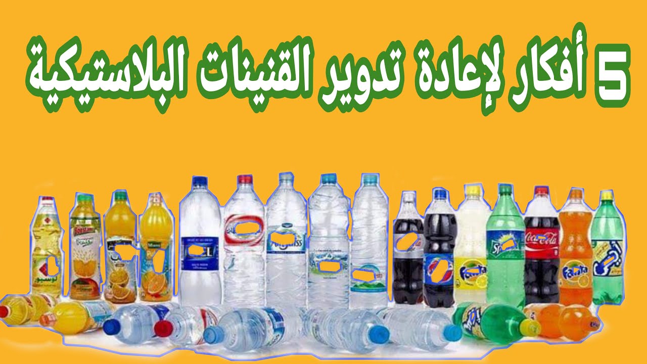 5 أفكار لإعادة تدوير القنينات البلاستيكية/ زراعة النباتات المنزلية //ides recycling plasic bottles