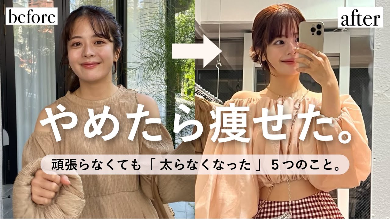 【50kg→45kg】5kg痩せる為にやめた5つのこと🐖🔥🎀 幸せに食べて痩せたい〜！！！