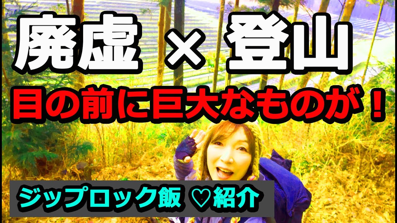 【のうが高原】の今は！普通に山登りしていたら目の前にいきなり巨大なものが！　#のうが高原　#廃墟